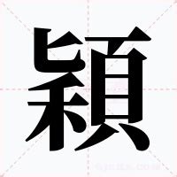 穎五行|穎的意思，穎字的意思